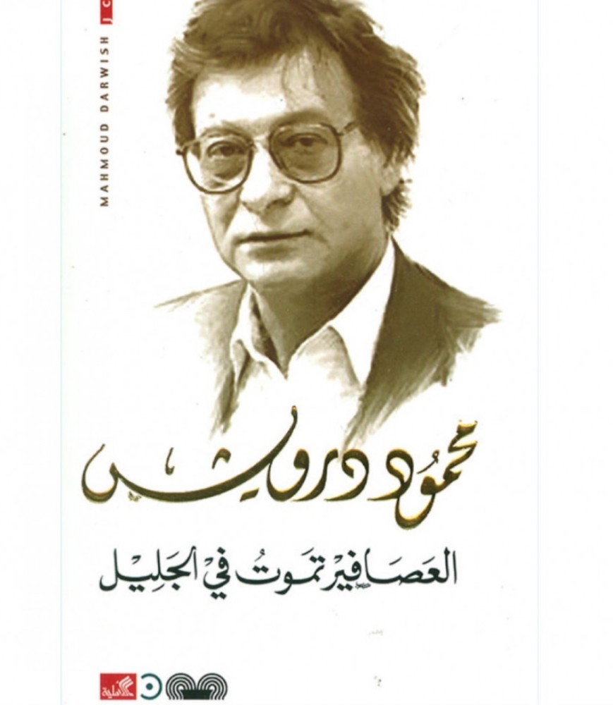 العصافير تموت في الجليل