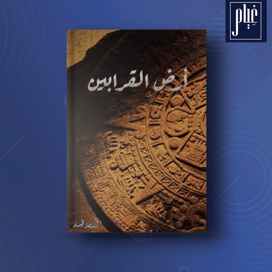 ارض القرابين