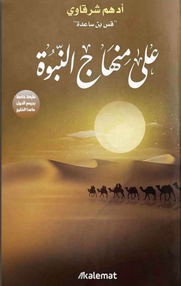 على منهاج النبوة