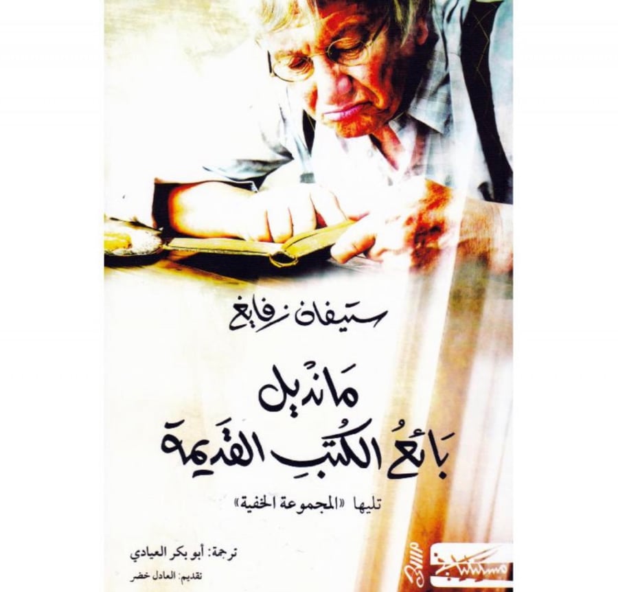 مانديل بائع الكتب القديمة