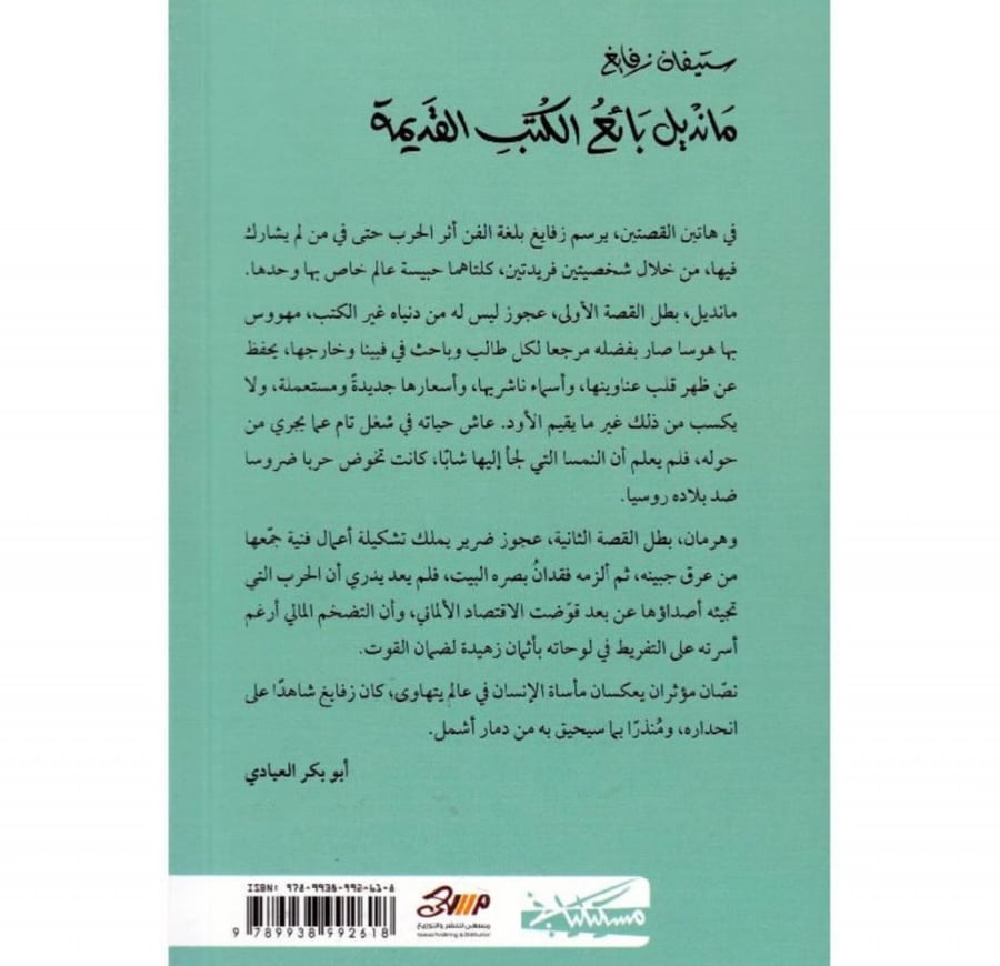مانديل بائع الكتب القديمة