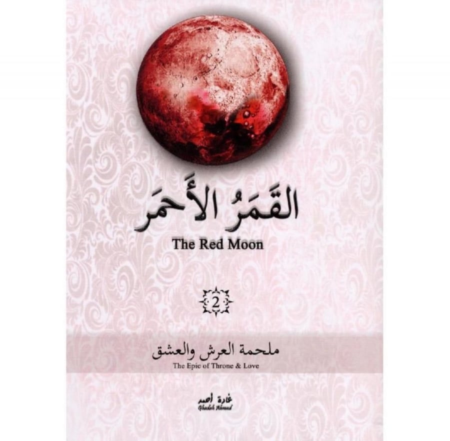 القمر الأحمر