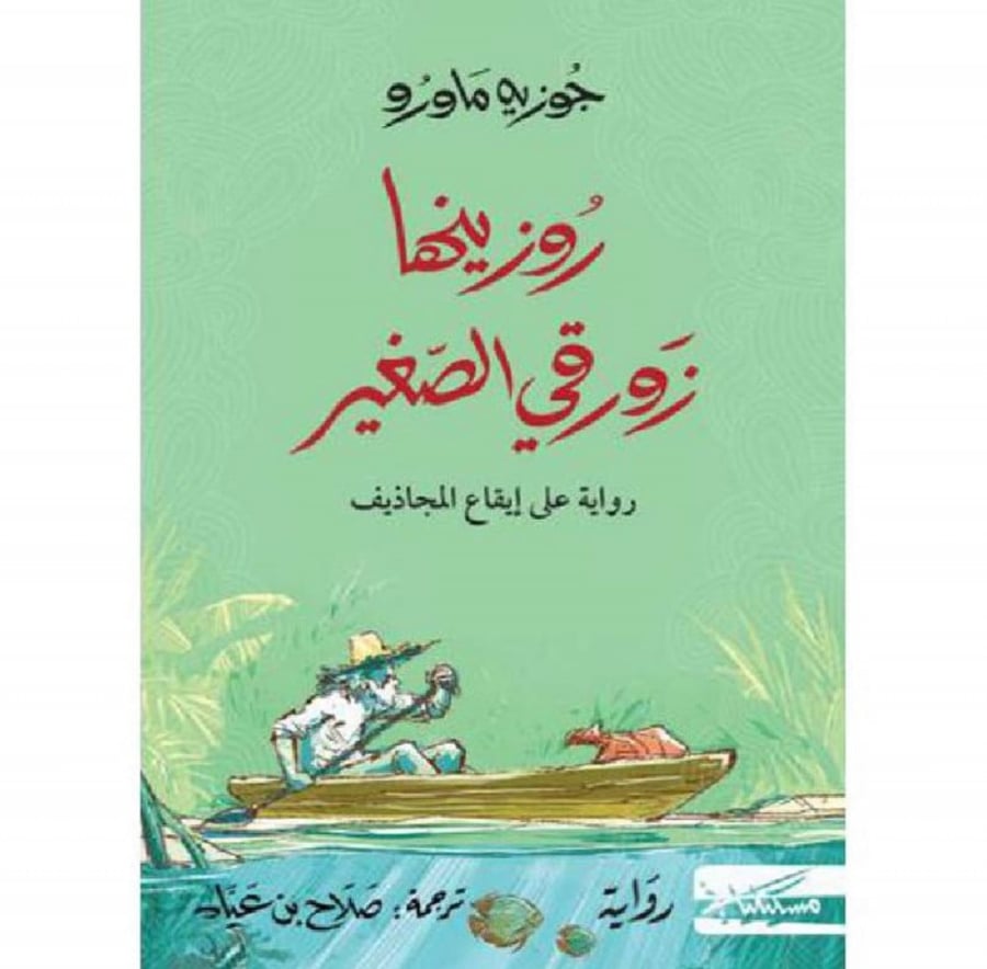 روزينها زورقي الصغير