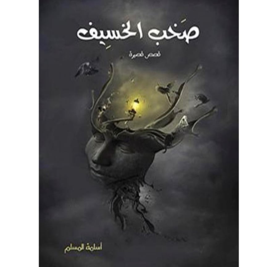 صخب الخسيف