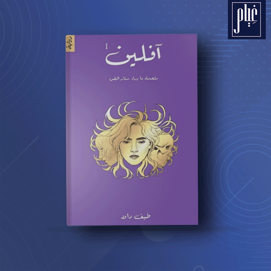 افلين