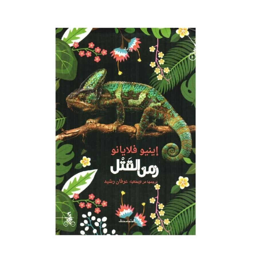 زمن القتل