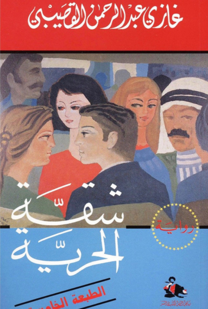 شقة الحرية