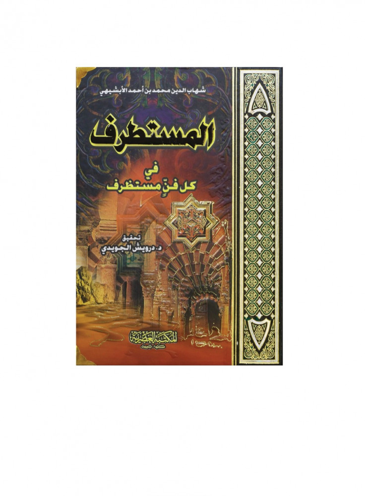 المستطرف في كل فن مستظرف