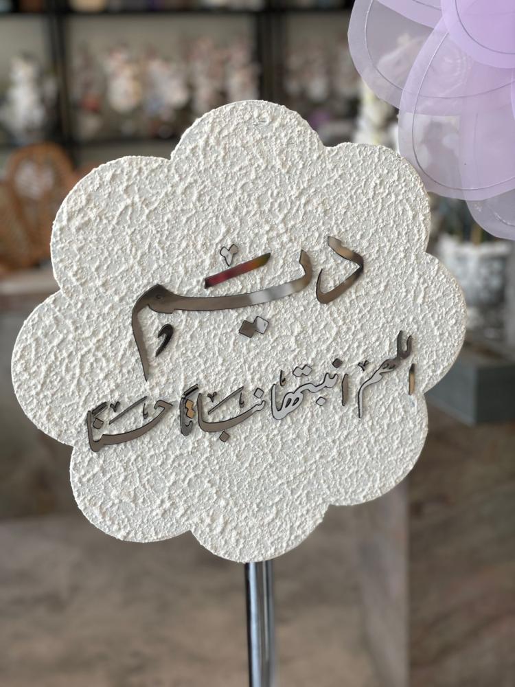 ستاند مواليد و الورده القماشيه