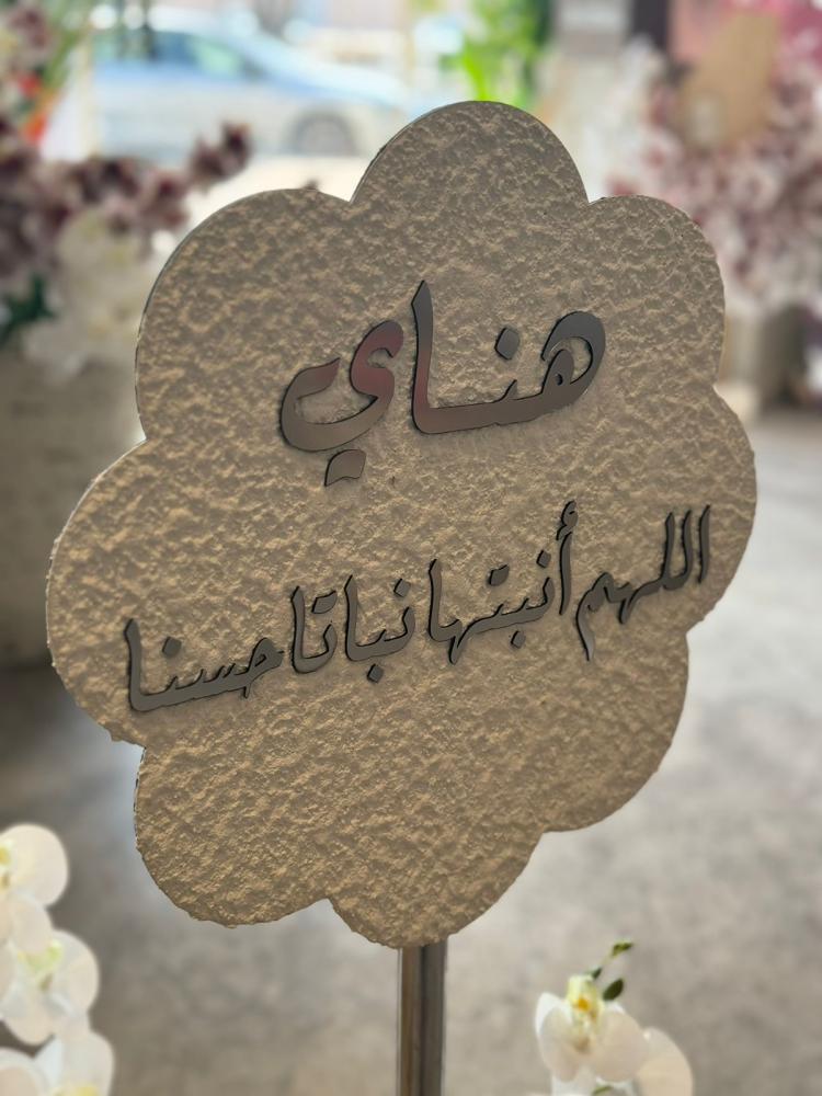 ستاند مناسبات عباره عن فازة ورد مع كتابه الاسم وفازه ورد مع ورده قماشيه