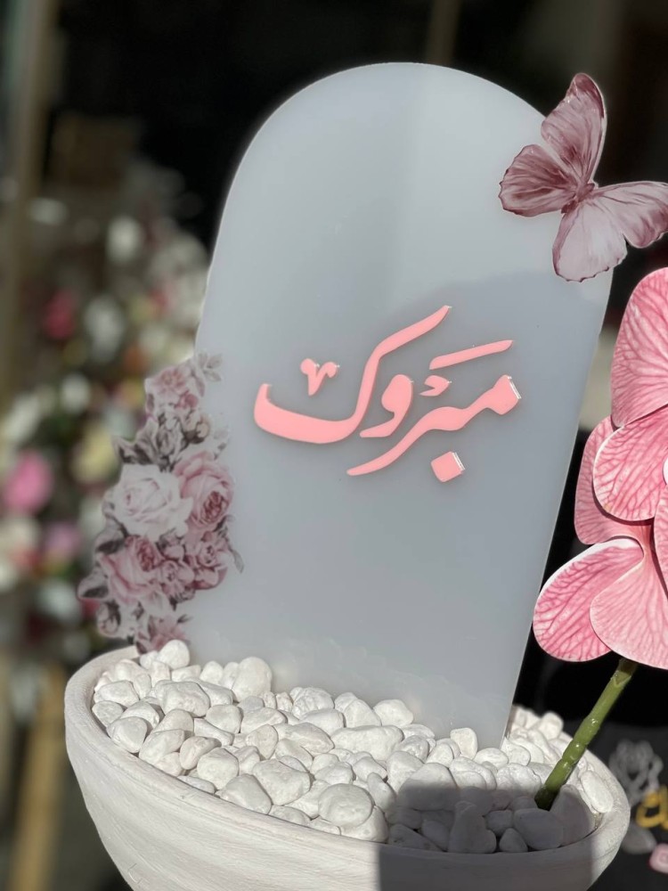 هدية مبتكره لمولودة