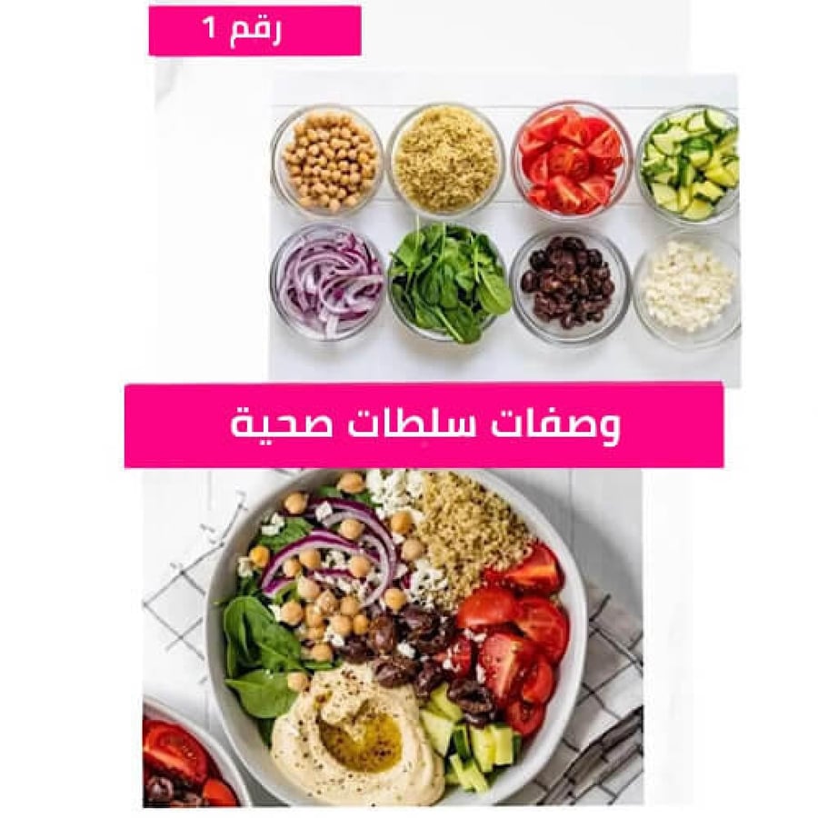 وصفات سلطات صحيه