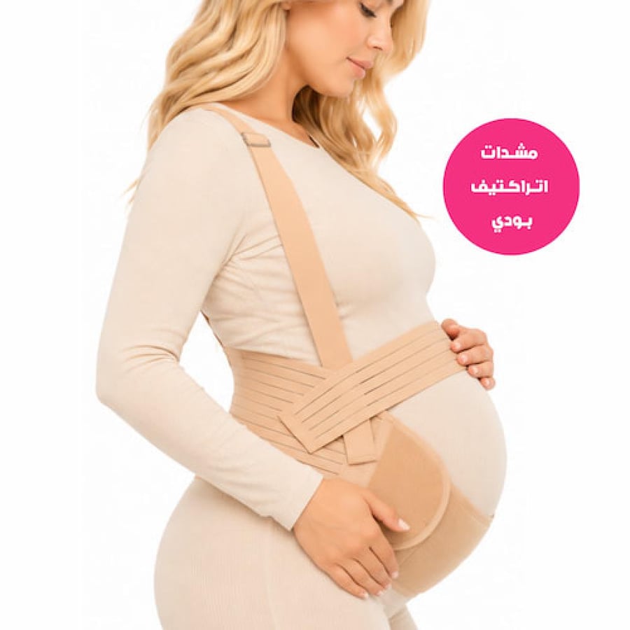 حزام دعم البطن للحامل
