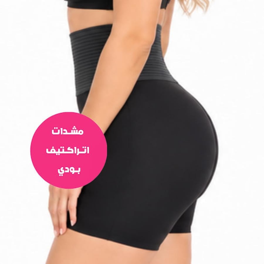 شورت تكبير المؤخرة والجوانب بحشوات مدمجة مع مشد البطن والخصر – ATTRACTIVE BODY