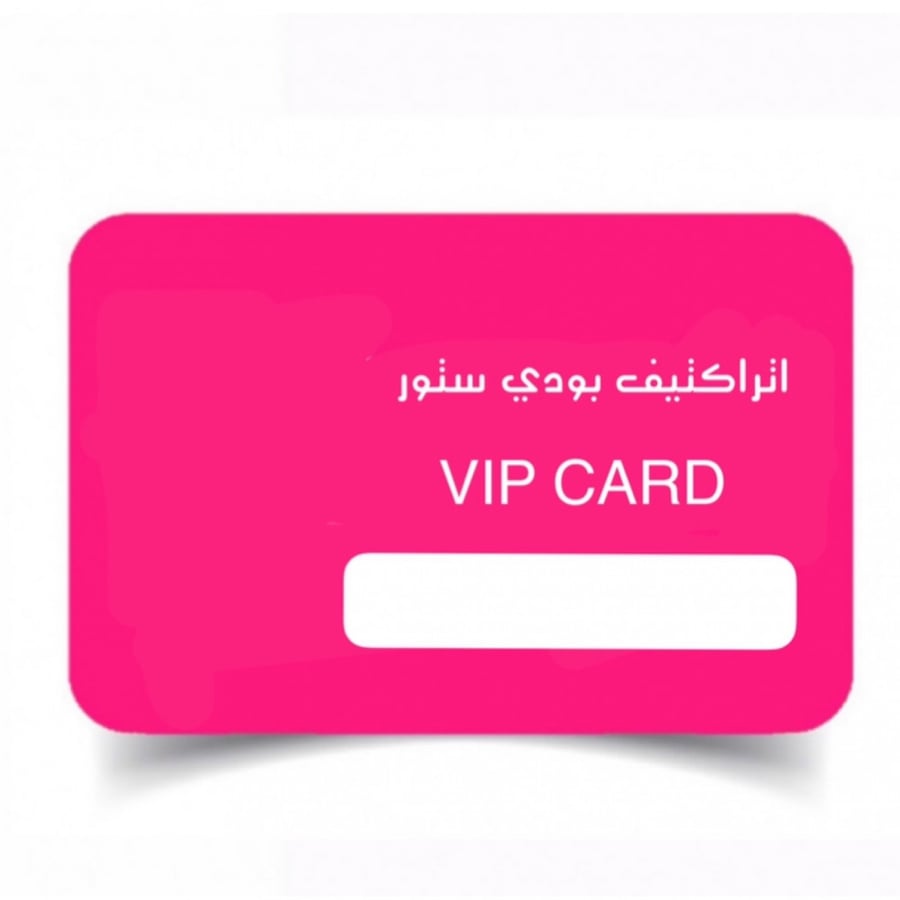 بطاقة عضوية العملاء المميزين من أتراكتيف بودي - خصم سنوي خاص