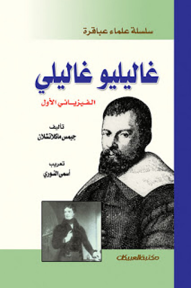 غاليليو غاليلي الفيزيائي الأول - سلسلة علماء عباقرة
