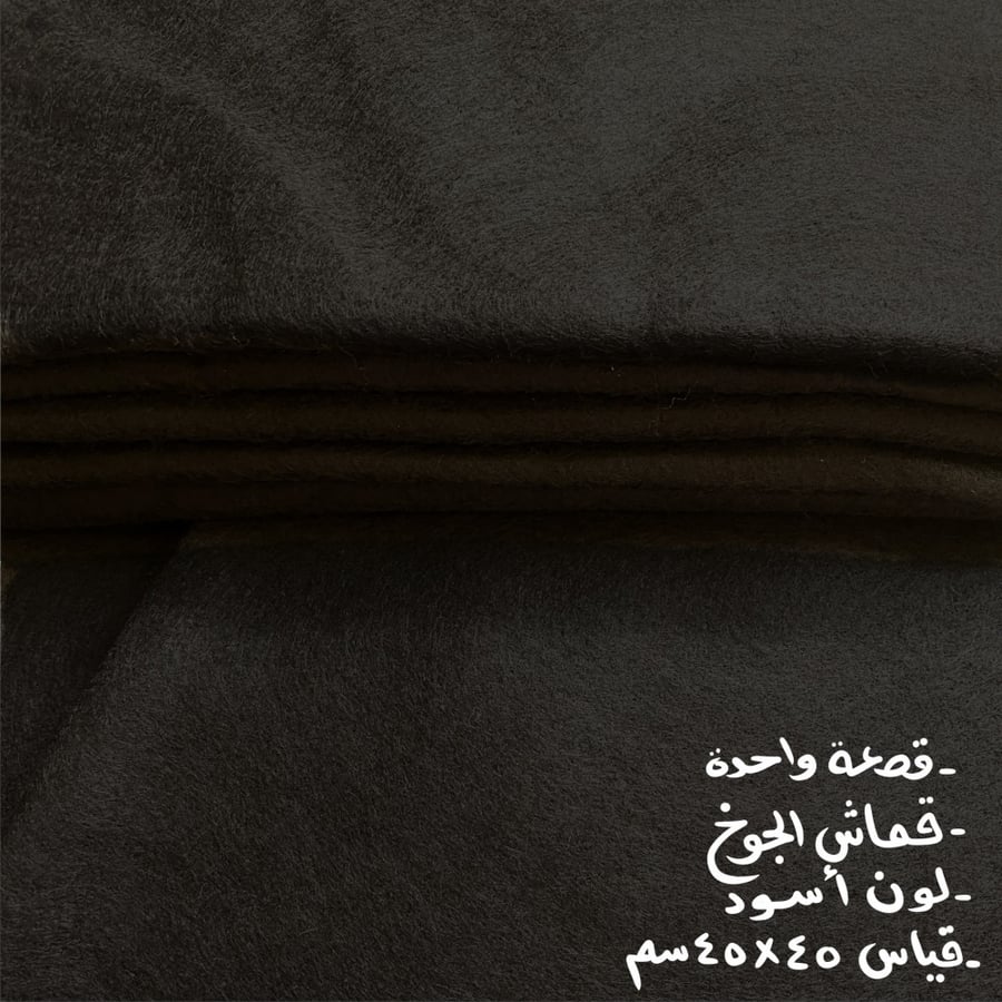 قماش جوخ لون أسود قياس القطعه(45*45سم) قطعة واحدة