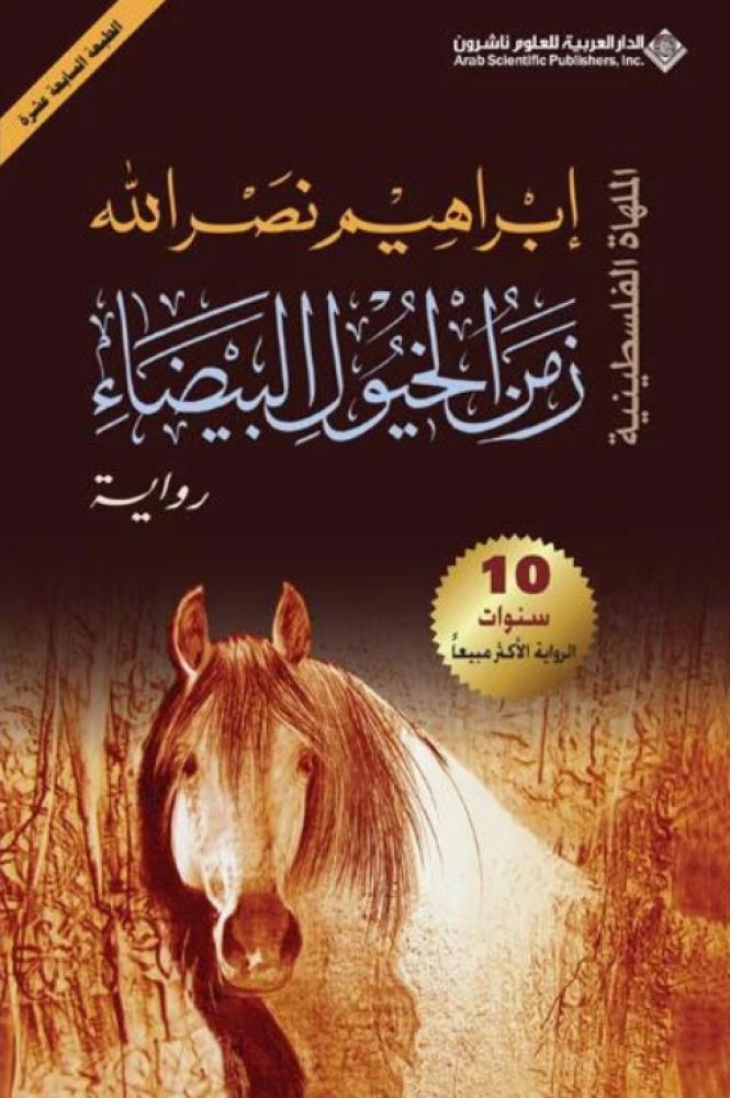 زمن الخيول البيضاء