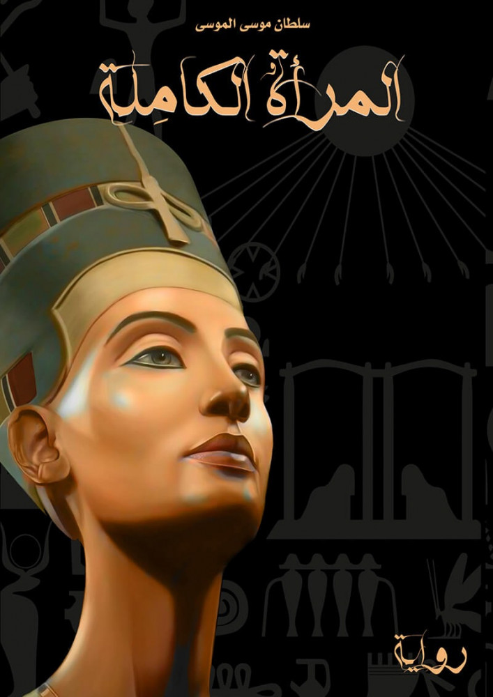 المرأة الكاملة