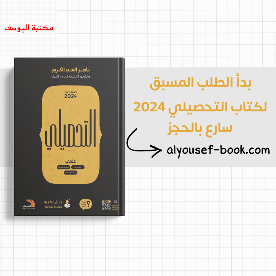 كتاب التحصيلي لناصر العبدالكريم 2023 علمي