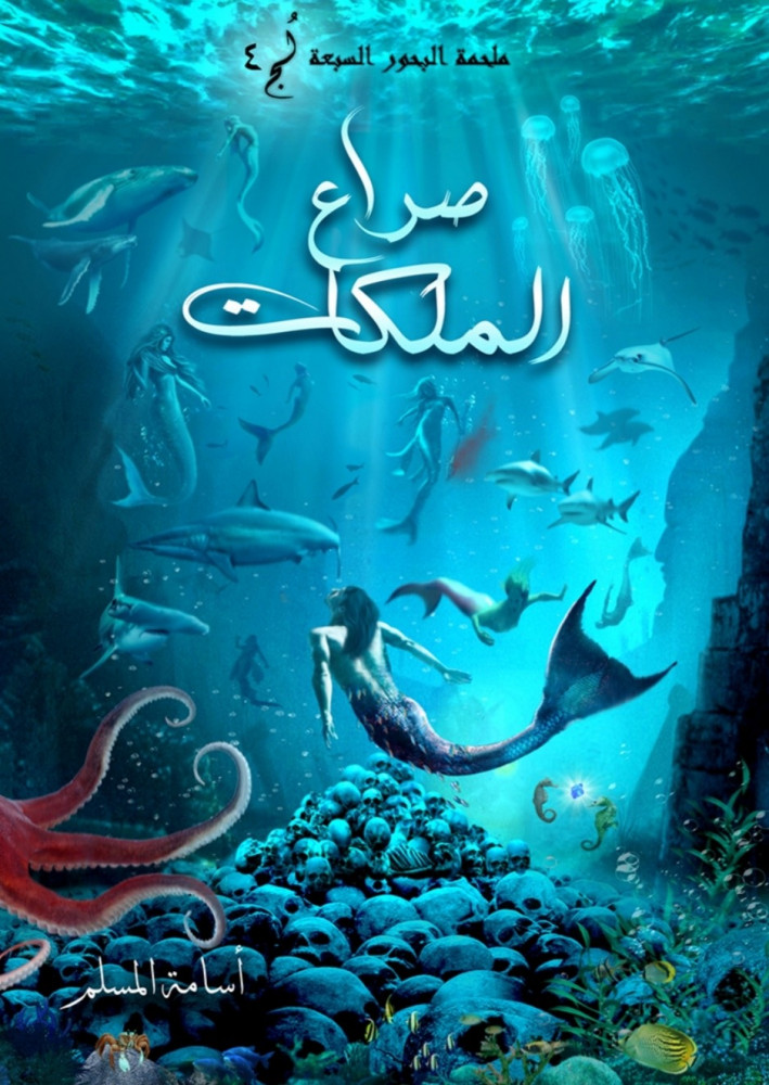 صراع الملكات