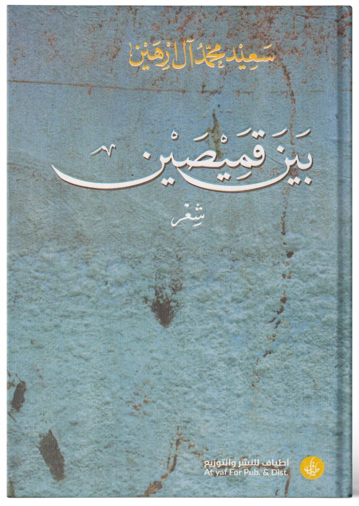 بين قميصين