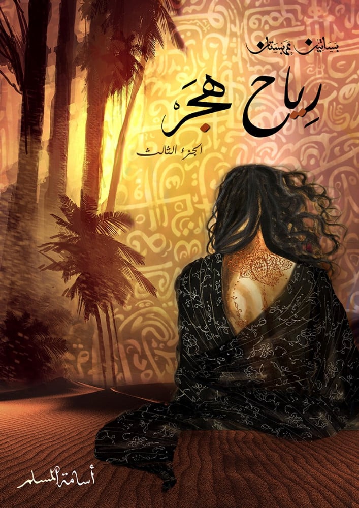 رياح هجر