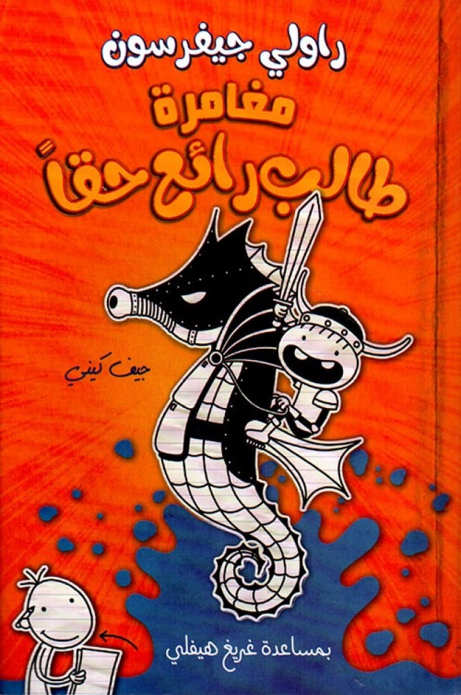 مذكرات مغامرة طالب رائع حقا