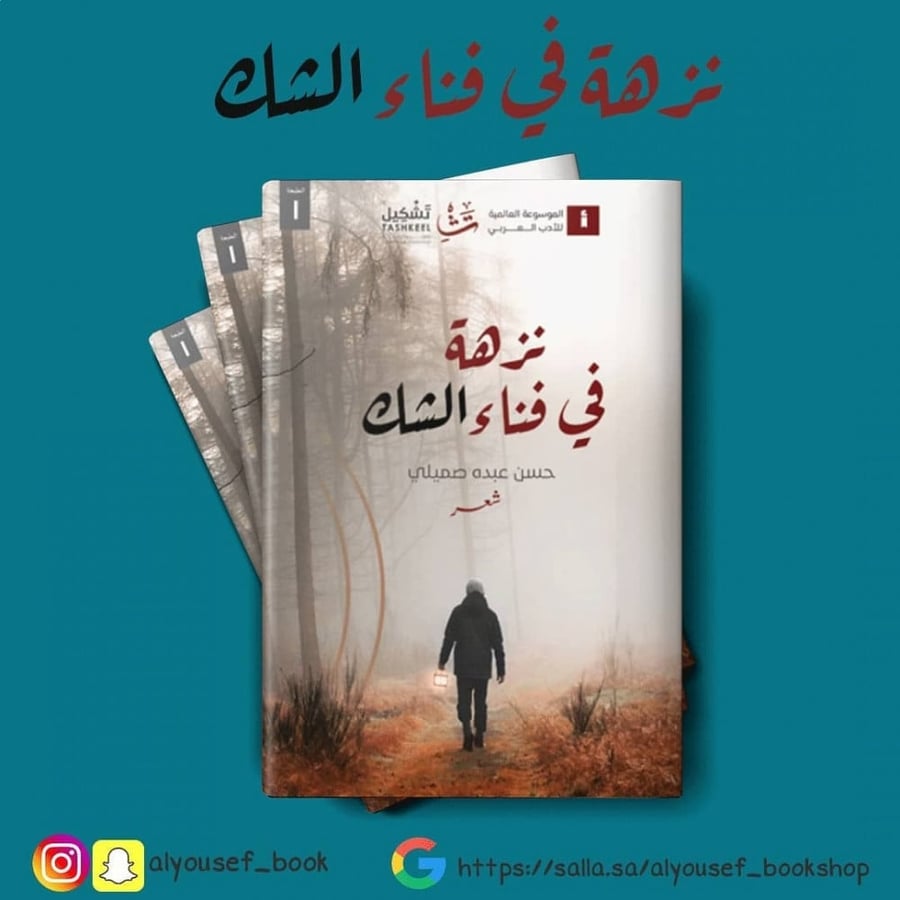 نزهة في فناء الشك