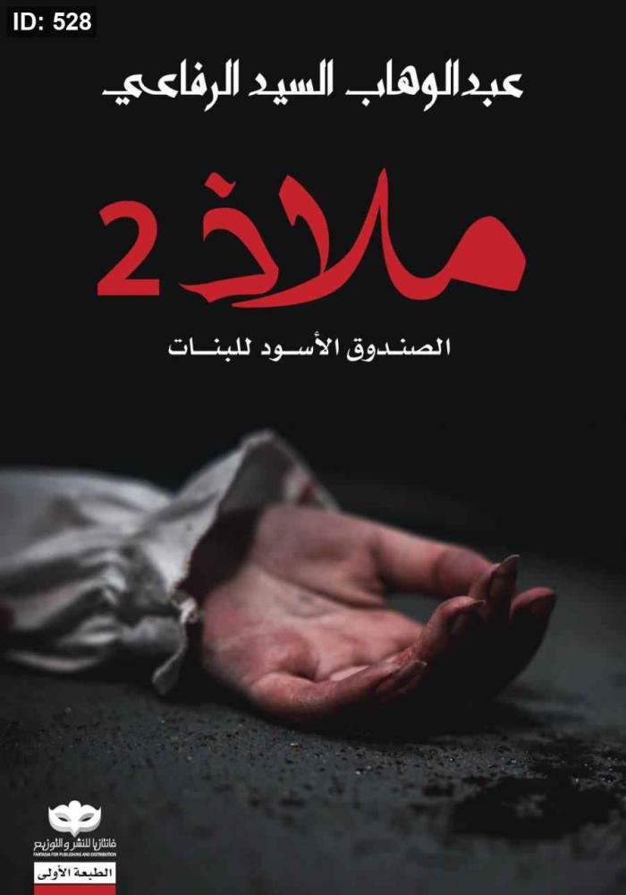 ملاذ 2