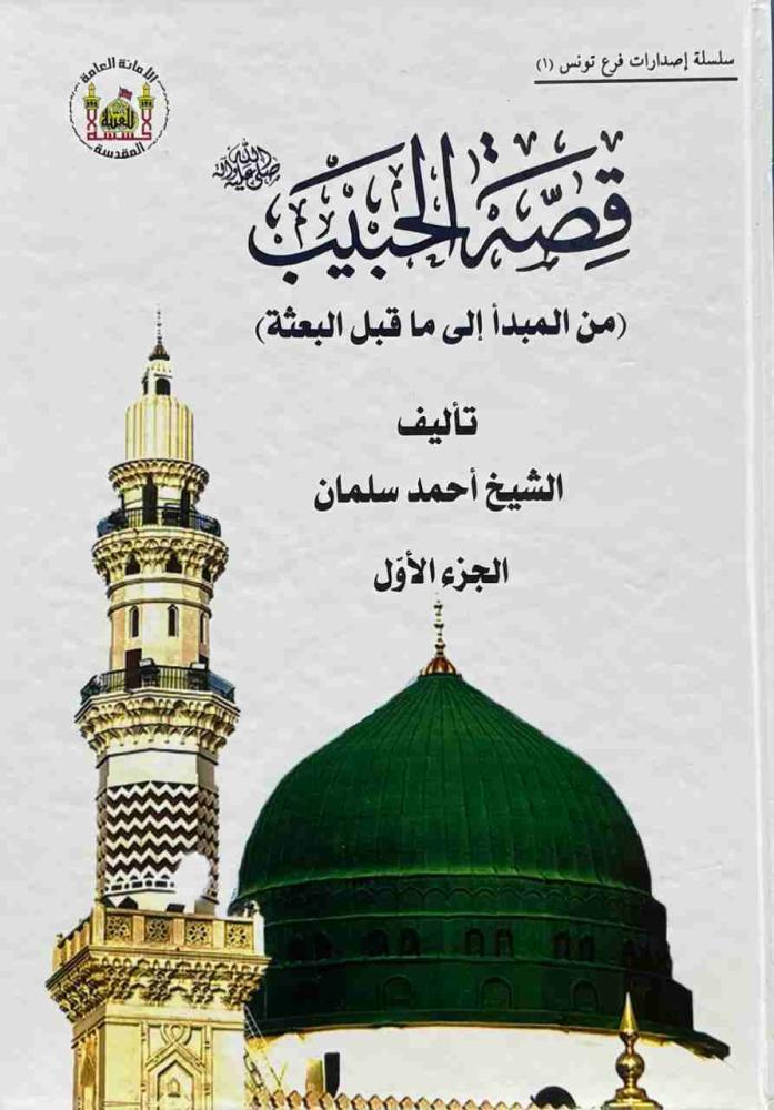 قصة الحبيب (ص) من المبدأ إلى ما قبل البعثة الشيخ أحمد سلمان