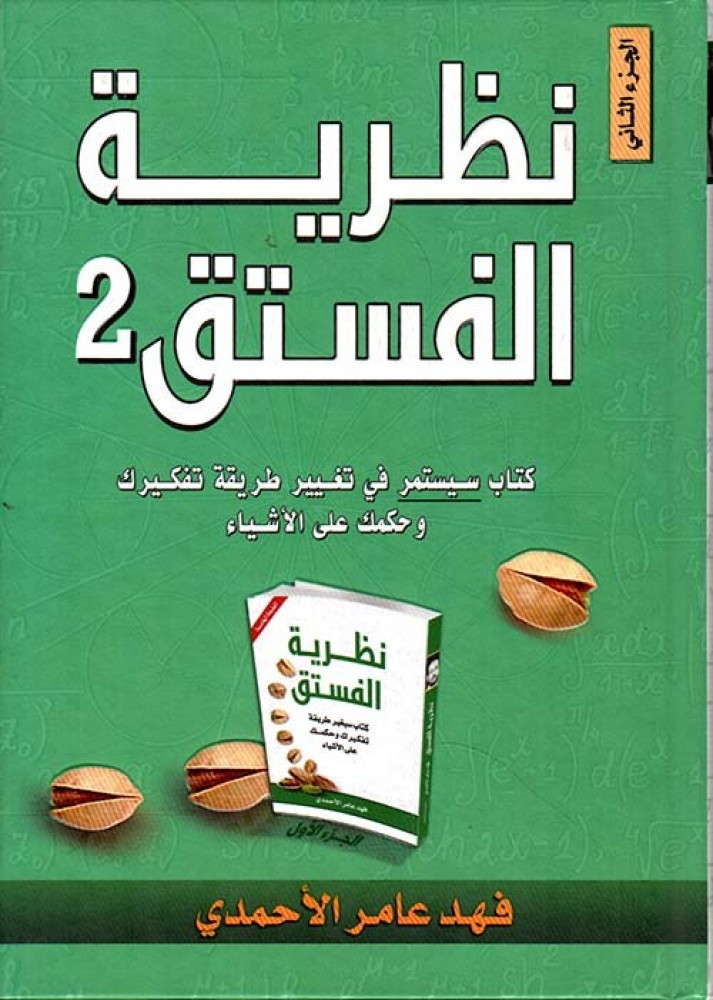نظرية الفستق2