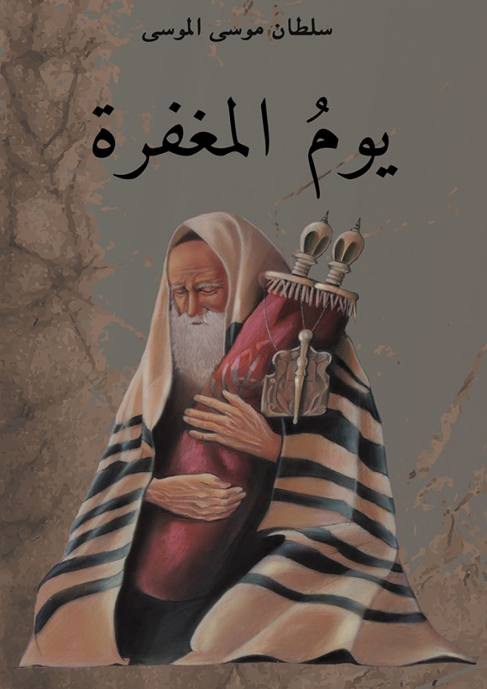 يوم المغفرة