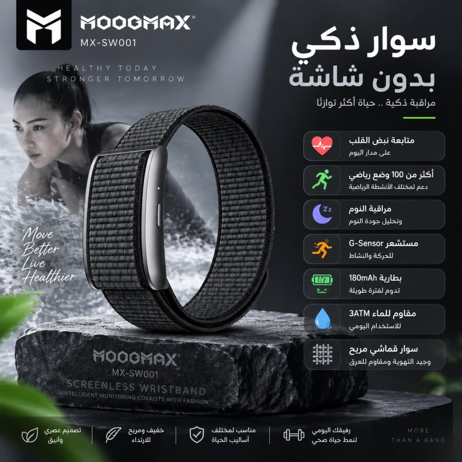 سوار رياضي الذكي من  MOOGMAX