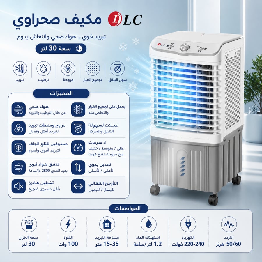 مكيف صحراوي دي ال سي 30 لتر