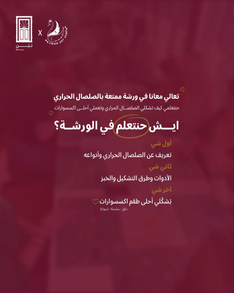 ورشة صنع اكسسوارت بالصلصال