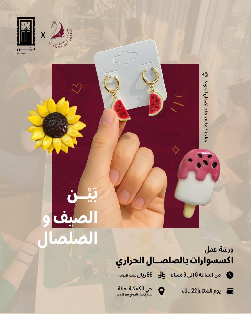ورشة صنع اكسسوارت بالصلصال