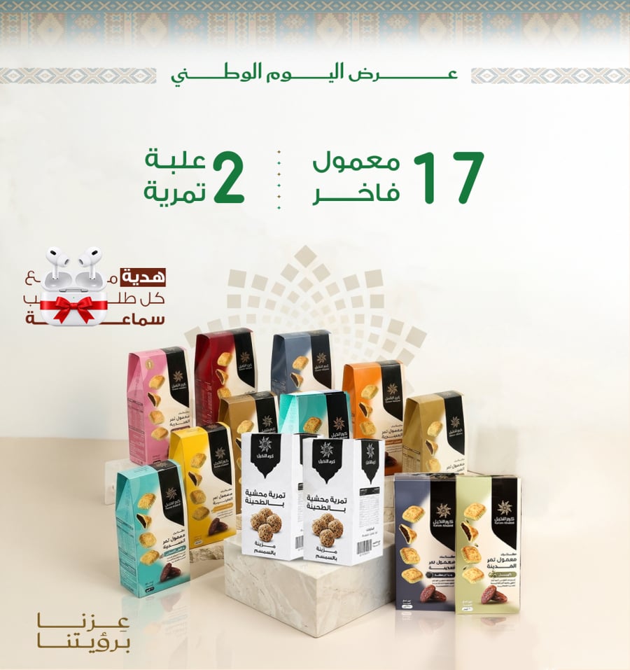 17 معمول 200 جرام مع 2 تمرية محشية بالطحينة.
