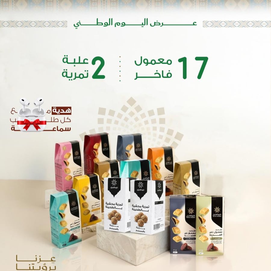17 معمول (  200 جرام  )مع 2 تمرية محشية بالطحينة