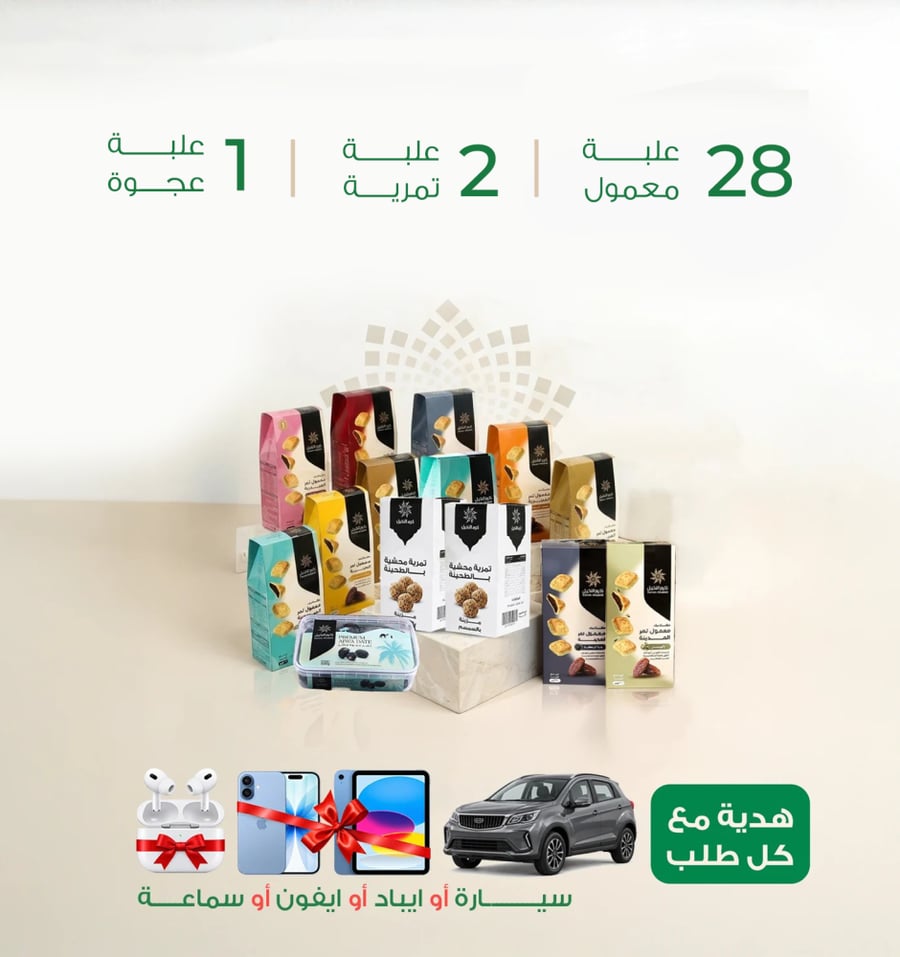 28 علبة معمول و 2 تمرية متنوعة مع علبة عجوة المدينة
