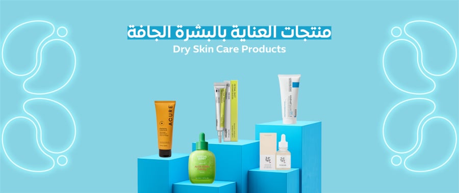 مجموعة العناية بالبشرة الجافة