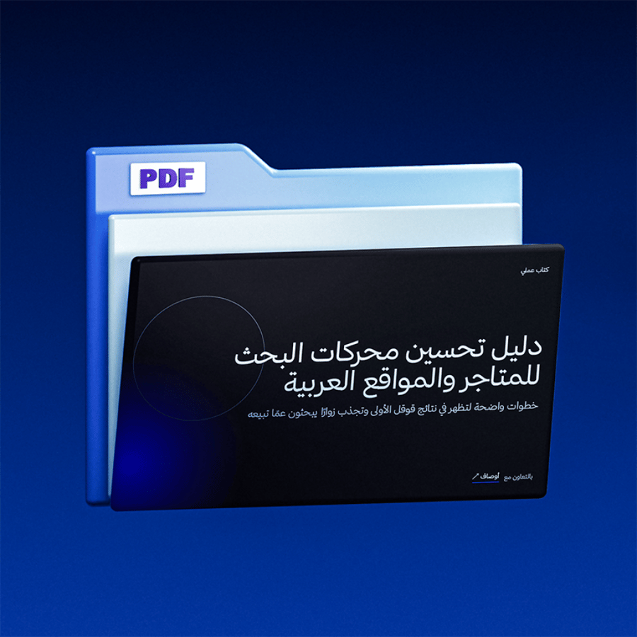 دليل تحسين محركات البحث للمتاجر والمواقع العربية