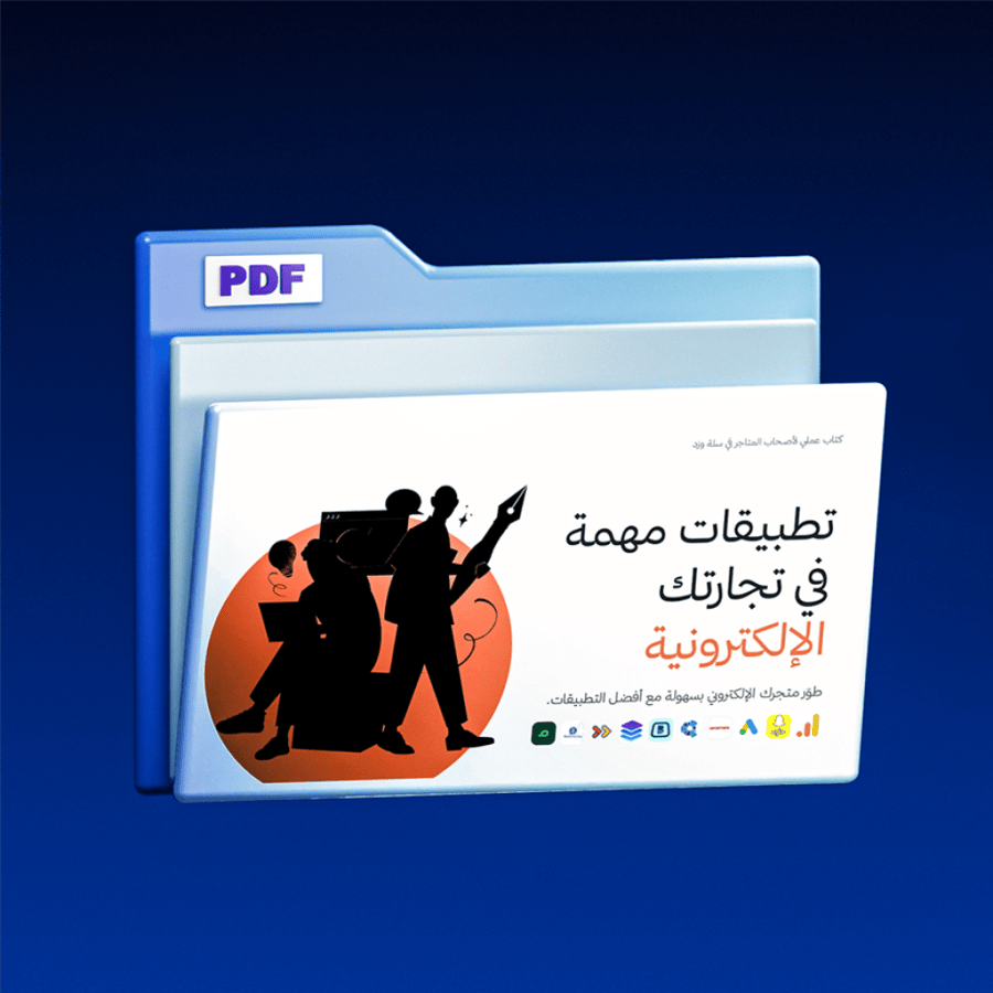 تطبيقات مهمة في تجارتك الإلكترونية