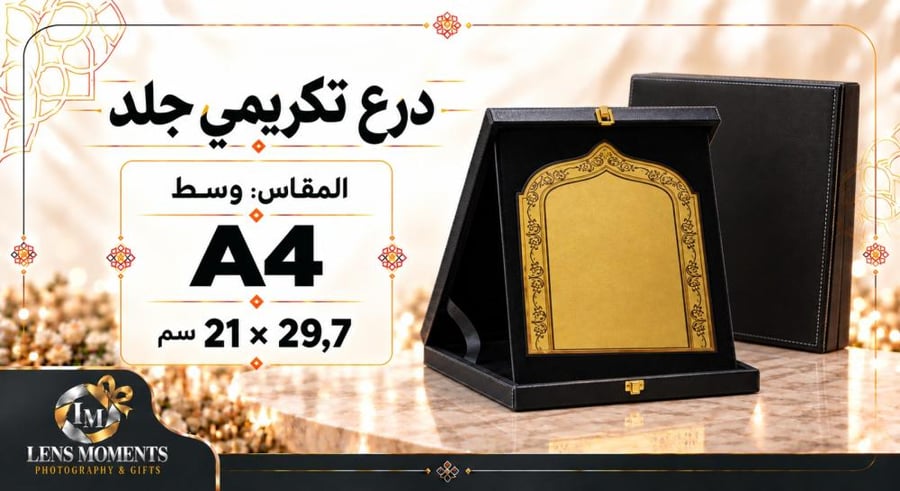 درع تكريمي جلد