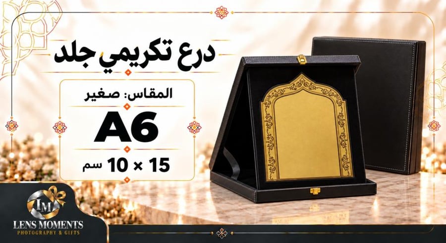 درع تكريمي جلد