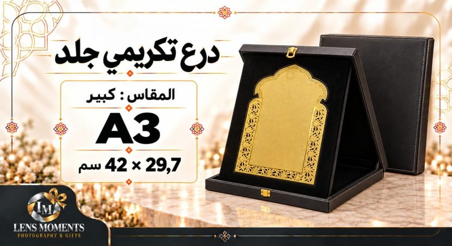 درع تكريمي جلد