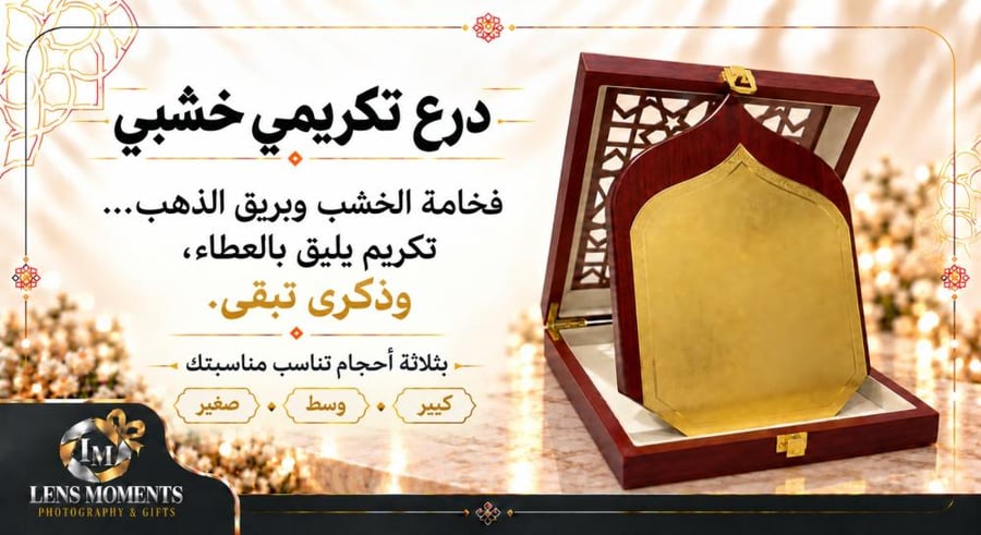درع تكريمي خشبي