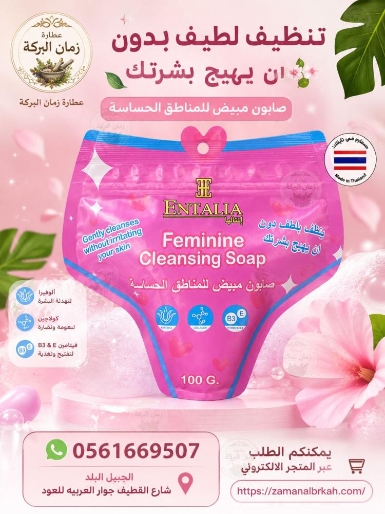 صابون مبيض للمناطق الحساسة