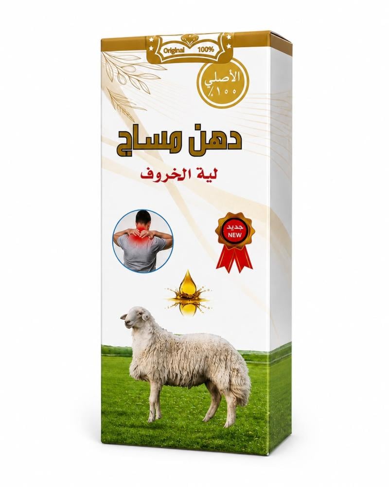 دهن مساج لية الخروف الأصلي  لتدليك الجسم والعضلات