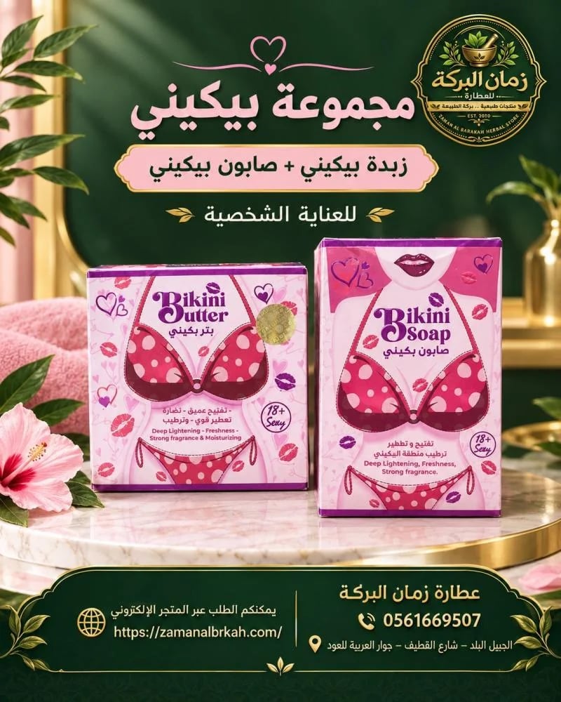 مجموعة البكيني
